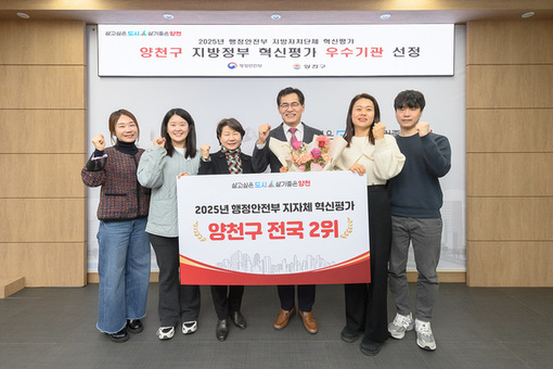 양천구, ‘2025년 지방정부 혁신평가’ 전국 자치구 2위…전 분야 “우수” 등급