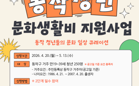 동작구 청년, 문화공간 알리면 10만 원 받는다