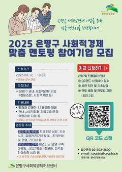 은평구, 사회적경제 멘토링 참여기업 모집