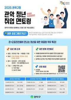 관악구, ‘청년 취업멘토링’ 참여 기업도 내용도 올해부터 더욱 알차졌다