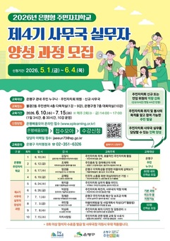 “주민자치회 위원·사무국장 도전하세요”… 은평구, ‘주민자치학교’ 교육생 모집