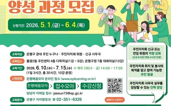 “주민자치회 위원·사무국장 도전하세요”… 은평구, ‘주민자치학교’ 교육생 모집