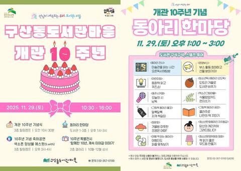 은평구, 구산동도서관마을 10주년 기념행사 개최