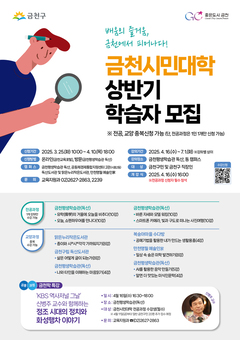 배움이 일상이 되는 온 마을 캠퍼스... 금천구, 금천시민대학 운영