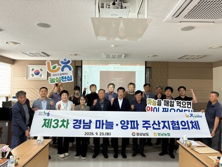 경상남도, 제3차 마늘·양파 주산지협의체 개최