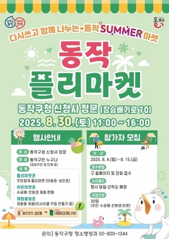 동작구, 이웃과 함께 나누는 SUMMER 마켓! ‘동작 플리마켓’ 개최
