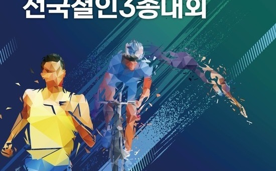 ‘제22회 대구광역시장배 전국철인3종경기대회’ 개최