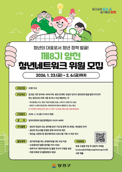 내 손으로 만드는 청년 정책…양천구, ‘제8기 청년네트워크 위원’ 모집