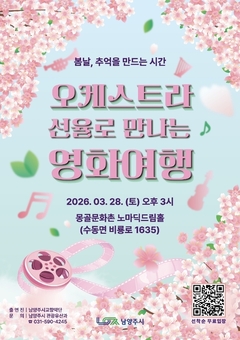 남양주시, ‘오케스트라 선율로 만나는 영화여행’공연 개최