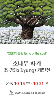 서양화가 조경 작가, 우리 민족이 사랑한 소나무 이야기 