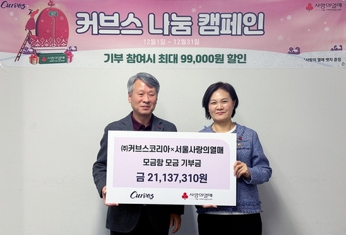 커브스코리아, 연말 맞아 ‘나눔 캠페인’ 기부금 서울 사랑의열매에 전달