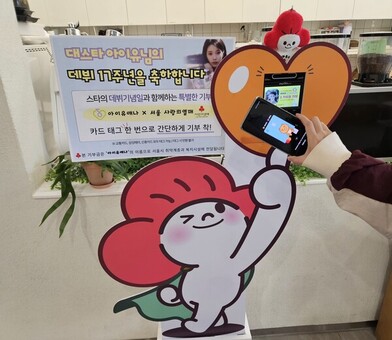 아이유 팬클럽 ‘유애나’, 아이유 데뷔 17주년 맞아 서울 사랑의열매 기부 키오스크로 올해도 나눔 실천