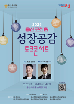 용산구, ‘성장공감 토크콘서트’ 개최... 가족과 함께 웃고 공감하는 힐링의 시간