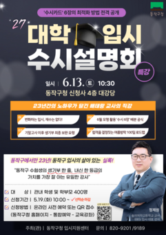 합격 전략 총정리… 동작구, 2027 대입 수시설명회 개최