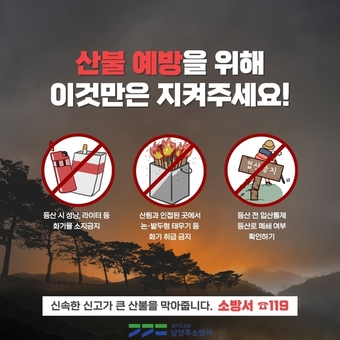 남양주소방서, 봄철 산불 예방 홍보 활동 강화 나서