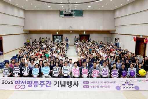 성동구, 성평등 가치 나누는 2025년 양성평등주간 행사 개최