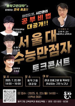 찐고수가 온다 … 동작구, 수능만점자 3인이 전하는 토크콘서트 개최