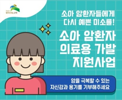 “소아암 환자에게 다시 예쁜 미소를”…은평구, 의료용 가발 지원