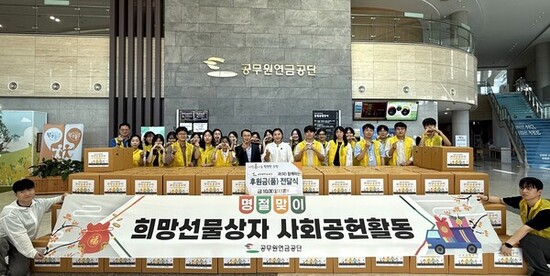 공무원연금공단, 추석맞이 희망선물상자 나눔 실시