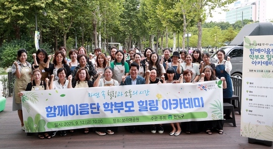 관악구 대표 교육공동체 ‘학부모 함께이음단’,  자연 속에서 힐링과 소통의 시간 가져