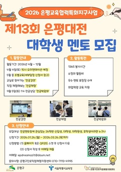 은평구, 청소년 진로 설계 돕는 ‘은평대전’ 멘토 모집
