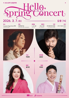 동작 신춘음악회, 박정현‧김동규‧홍지민 등 출연진 라인업 공개