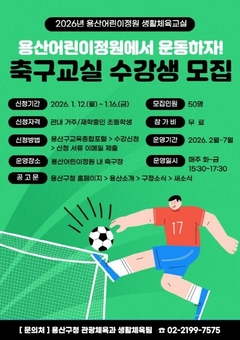 용산구, 용산어린이정원 축구교실 수강생 모집