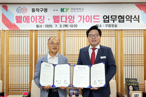 동작구, 구민대학에 ‘웰에이징‧웰다잉학과’ 운영 …초고령사회 대비해 건양대와 맞손