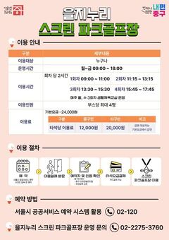  “도심 빌딩 속, 굿 샷!” 중구, ‘을지누리 스크린 파크골프장’ 개장