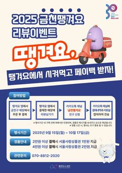 금천구, ‘금천땡겨요상품권’ 발행... 땡겨요에서 시켜먹고 페이백 받자!