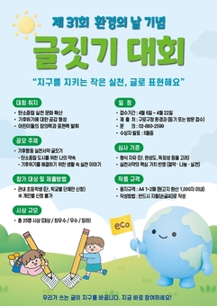 구로구, 제31회 환경의날 기념 ‘기후행동 실천서약 글짓기 대회’ 개최