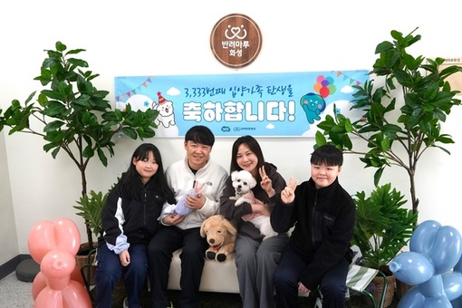 ‘반려마루 화성’에서 3,333번째 입양가족 탄생