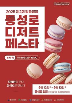 지역 유명 디저트 한 자리에, ‘동성로 달콤달달 디저트 페스타’ 개최