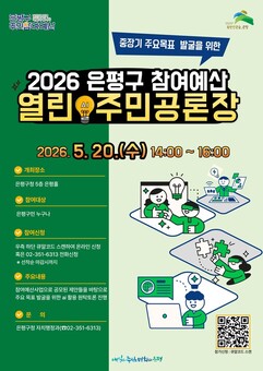 은평구, ‘참여예산 열린 AI 주민공론장’ 개최