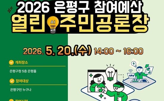 은평구, ‘참여예산 열린 AI 주민공론장’ 개최