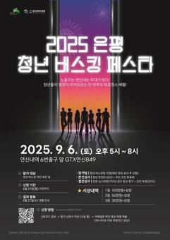 ‘은평 청년 버스킹 페스타’ 개최해 꿈의 무대 마련