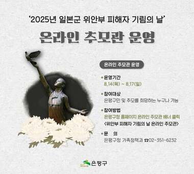 은평구, 위안부 피해자 기림의 날 온라인 추모관 운영