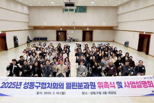 성동구, 2025 열린분과원 위촉식 및 사업설명회 개최…협치 시작 알림