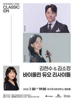 대구콘서트하우스, 김현수 김소정 바이올린 듀오 리사이틀 개최