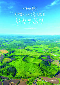공무원연금공단, 2024년 지속가능경영보고서 발간