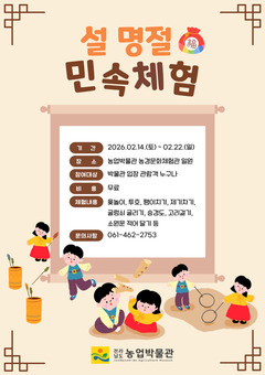 전남농업박물관, 설 민속 체험행사 ‘풍성’