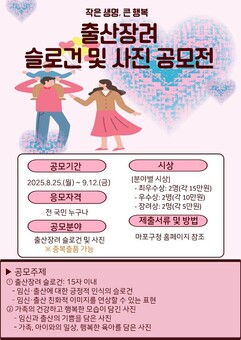 ‘생명의 기적, 행복의 시작’ 마포구, 출산장려 슬로건·사진 공모전 개최