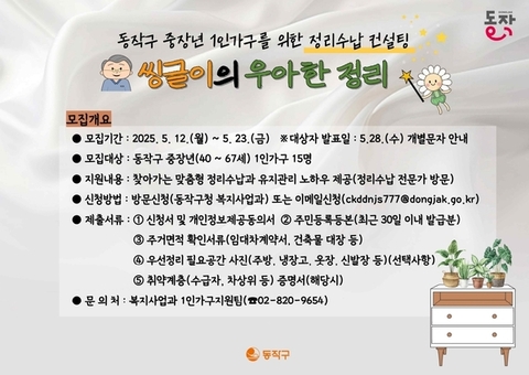 ‘싱글 라이프, 더 쾌적하게’ 동작구, 중장년 1인 가구 정리수납 컨설팅 지원