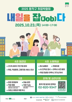 동작구, 2025 취업박람회 ‘내일을 잡(Job)다’ 개최…즐기는 취업 축제 개봉박두!
