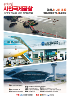 경남 우주항공 하늘길, 사천공항 확장 등 활성화를 위한 국회 정책토론회 개최
