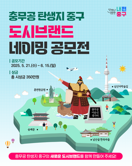 중구, 충무공 이순신 탄생지 도시브랜드 네이밍 공모
