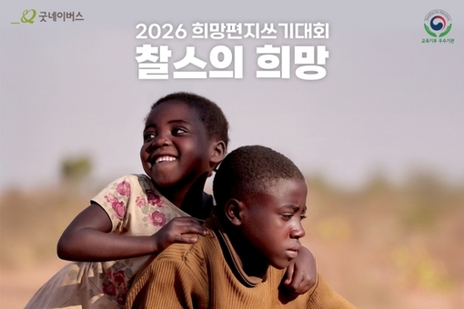 굿네이버스 경기남부사업본부, 제18회 ‘희망편지쓰기대회’ 진행