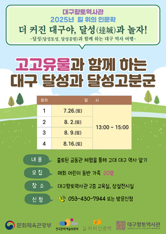 대구향토역사관, 길 위의 인문학 7월 박캉스 프로그램 운영