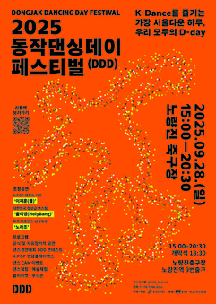 “서울 한복판서 화끈한 춤판 벌어진다” 동작구, ‘2025 동작댄싱데이 페스티벌’ 개최