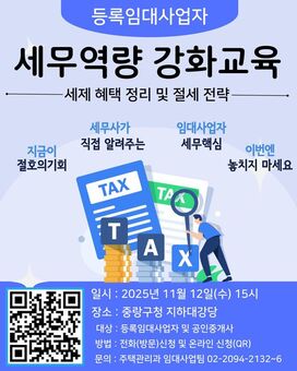 중랑구, 등록임대사업자 대상 ‘세무역량 강화교육’ 실시